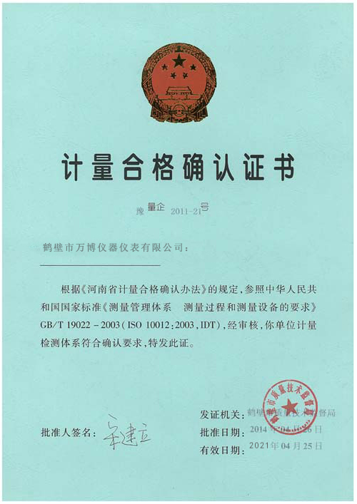 計量合格確認證書(shū)